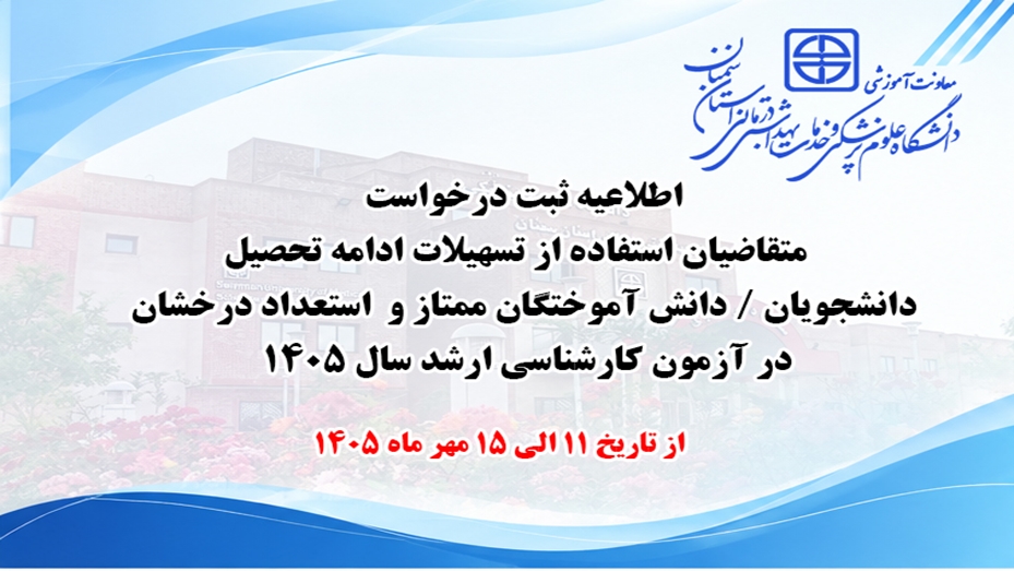 اطلاعیه ثبت درخواست  متقاضیان استفاده از تسهیلات ادامه تحصیل  استعداد درخشان در آزمون کارشناسی ارشد سال ۱۴۰۵ 